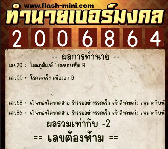 ทำนายเบอร์มงคล 0XX-2006864 ทำนายเบอร์มงคล หมายเลข 084-200686 ทำนายเบอร์มงคล 0XX-2006864 ทำนายเบอร์มงคล หมายเลข 084-200686