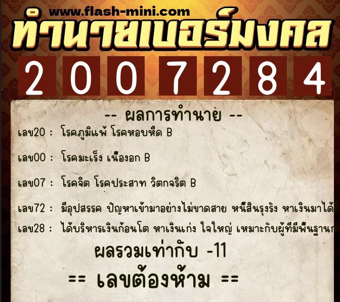ทำนายเบอร์มงคล 0XX-2007284 ทำนายเบอร์มงคล หมายเลข 082-200728 ทำนายเบอร์มงคล 0XX-2007284 ทำนายเบอร์มงคล หมายเลข 082-200728