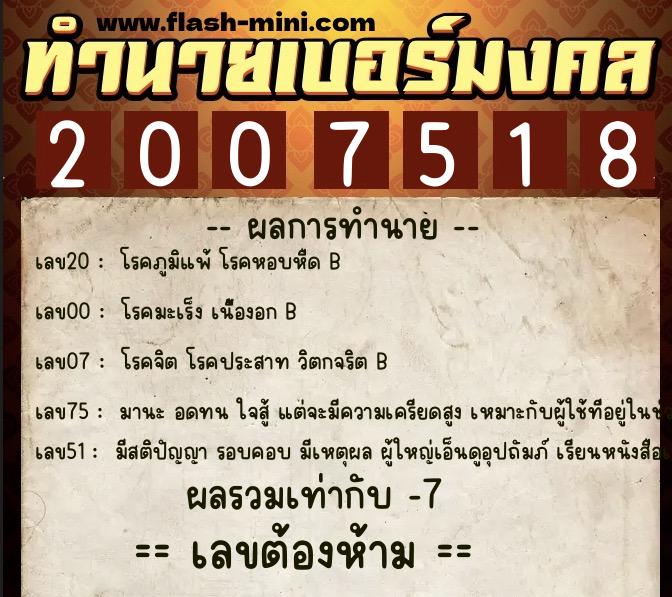 ทำนายเบอร์มงคล 0XX-2007518  ทำนายเบอร์มงคล หมายเลข 063-200751 
