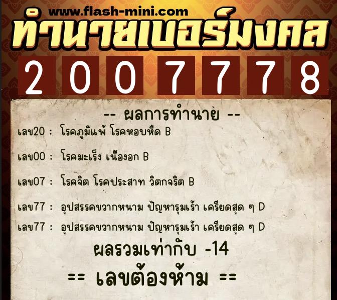 ทำนายเบอร์มงคล 0XX-2007778  ทำนายเบอร์มงคล หมายเลข 069-200777 