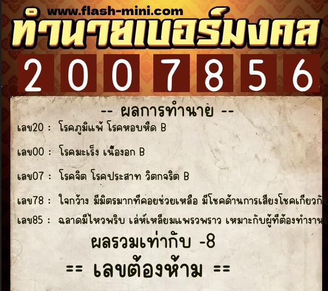 ทำนายเบอร์มงคล 0XX-2007856 ทำนายเบอร์มงคล หมายเลข 098-200785 ทำนายเบอร์มงคล 0XX-2007856 ทำนายเบอร์มงคล หมายเลข 098-200785