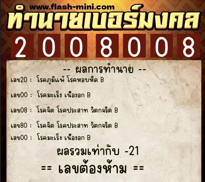 ทำนายเบอร์มงคล 0XX-2008008  ทำนายเบอร์มงคล หมายเลข 066-200800 