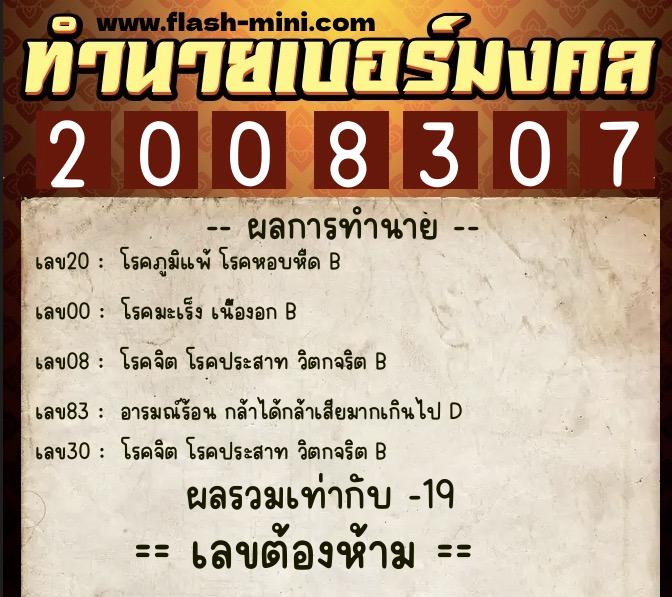 ทำนายเบอร์มงคล 0XX-2008307  ทำนายเบอร์มงคล หมายเลข 099-200830 