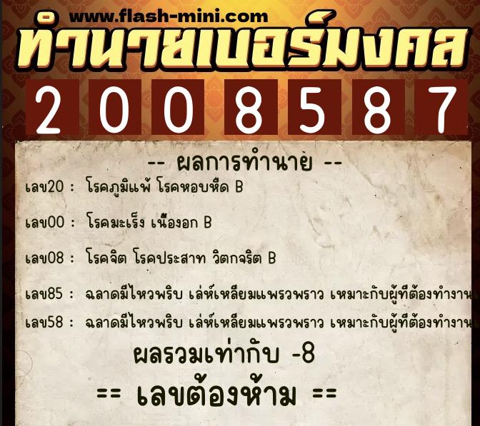 ทำนายเบอร์มงคล 0XX-2008587 ทำนายเบอร์มงคล หมายเลข 081-200858 ทำนายเบอร์มงคล 0XX-2008587 ทำนายเบอร์มงคล หมายเลข 081-200858