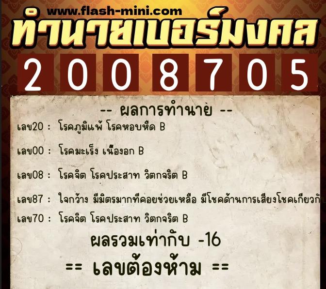 ทำนายเบอร์มงคล 0XX-2008705  ทำนายเบอร์มงคล หมายเลข 088-200870 