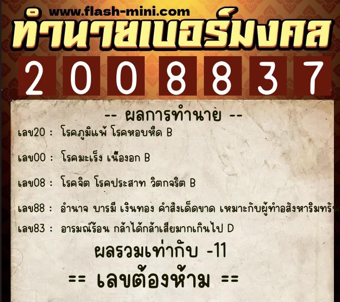 ทำนายเบอร์มงคล 0XX-2008837  ทำนายเบอร์มงคล หมายเลข 090-200883 