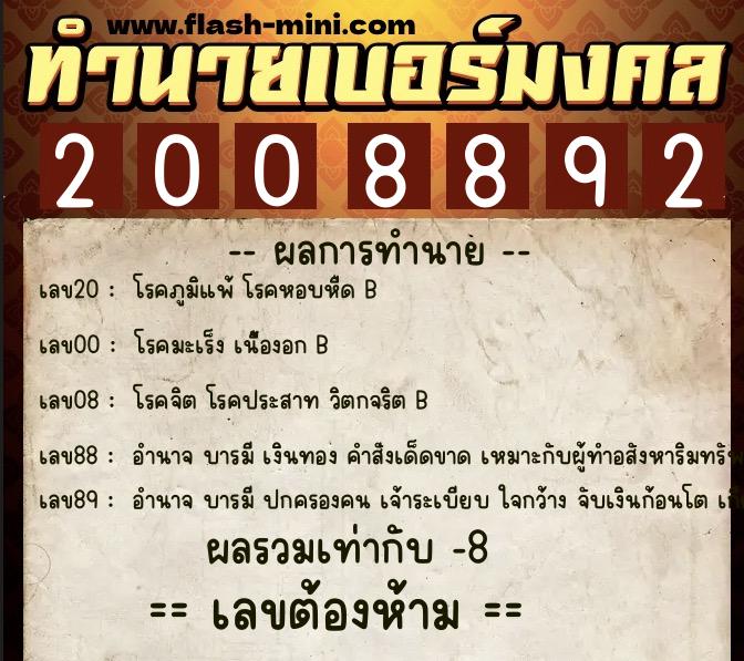ทำนายเบอร์มงคล 0XX-2008892  ทำนายเบอร์มงคล หมายเลข 061-200889 