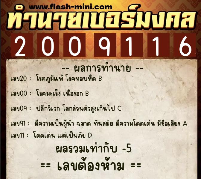 ทำนายเบอร์มงคล 0XX-2009116 ทำนายเบอร์มงคล หมายเลข 097-200911 ทำนายเบอร์มงคล 0XX-2009116 ทำนายเบอร์มงคล หมายเลข 097-200911