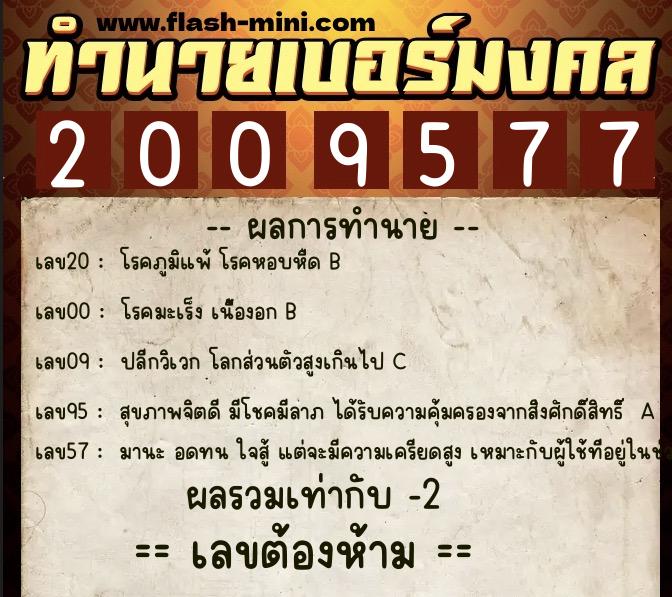 ทำนายเบอร์มงคล 0XX-2009577  ทำนายเบอร์มงคล หมายเลข 068-200957 