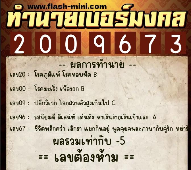 ทำนายเบอร์มงคล 0XX-2009673  ทำนายเบอร์มงคล หมายเลข 086-200967 