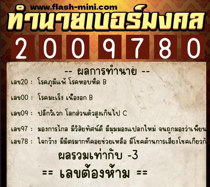 ทำนายเบอร์มงคล 0XX-2009780  ทำนายเบอร์มงคล หมายเลข 066-200978 