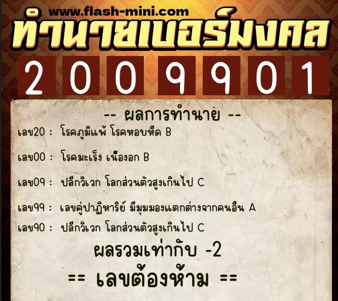 ทำนายเบอร์มงคล 0XX-2009901  ทำนายเบอร์มงคล หมายเลข 093-200990 