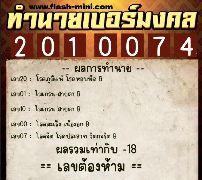 ทำนายเบอร์มงคล 0XX-2010074  ทำนายเบอร์มงคล หมายเลข 063-201007 