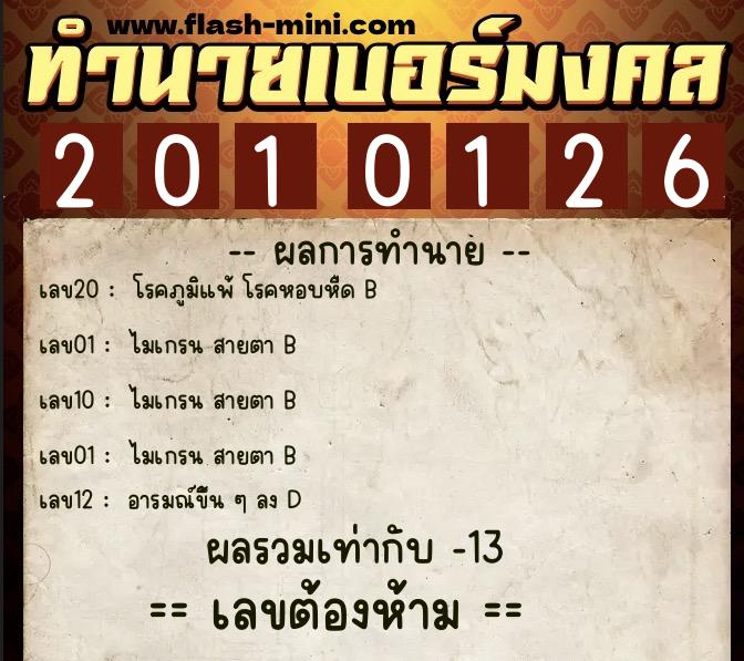 ทำนายเบอร์มงคล 0XX-2010126 ทำนายเบอร์มงคล หมายเลข 080-201012 ทำนายเบอร์มงคล 0XX-2010126 ทำนายเบอร์มงคล หมายเลข 080-201012