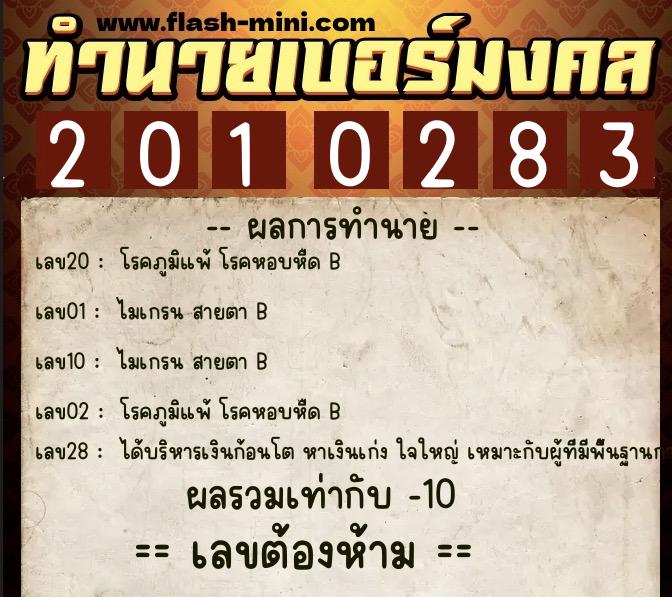 ทำนายเบอร์มงคล 0XX-2010283 ทำนายเบอร์มงคล หมายเลข 092-201028 ทำนายเบอร์มงคล 0XX-2010283 ทำนายเบอร์มงคล หมายเลข 092-201028