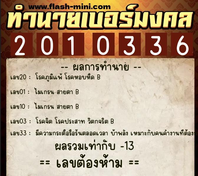 ทำนายเบอร์มงคล 0XX-2010336 ทำนายเบอร์มงคล หมายเลข 083-201033 ทำนายเบอร์มงคล 0XX-2010336 ทำนายเบอร์มงคล หมายเลข 083-201033