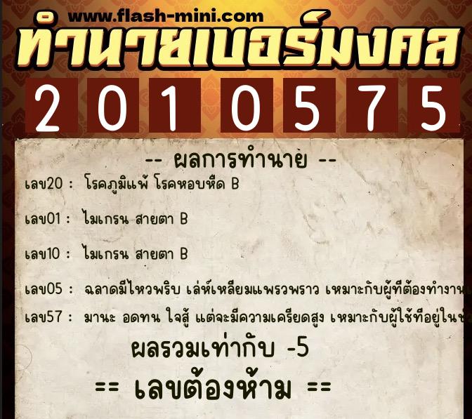 ทำนายเบอร์มงคล 0XX-2010575 ทำนายเบอร์มงคล หมายเลข 082-201057 ทำนายเบอร์มงคล 0XX-2010575 ทำนายเบอร์มงคล หมายเลข 082-201057