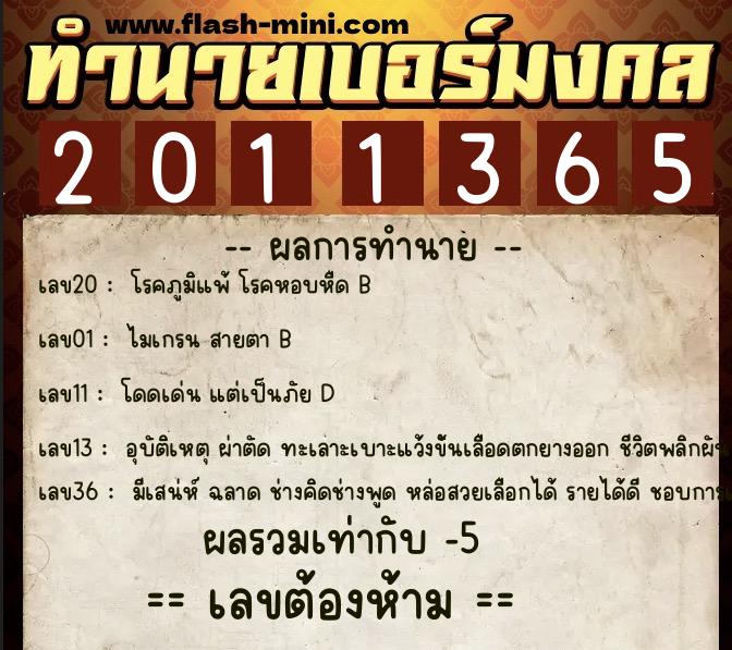 ทำนายเบอร์มงคล 0XX-2011365  ทำนายเบอร์มงคล หมายเลข 084-201136 