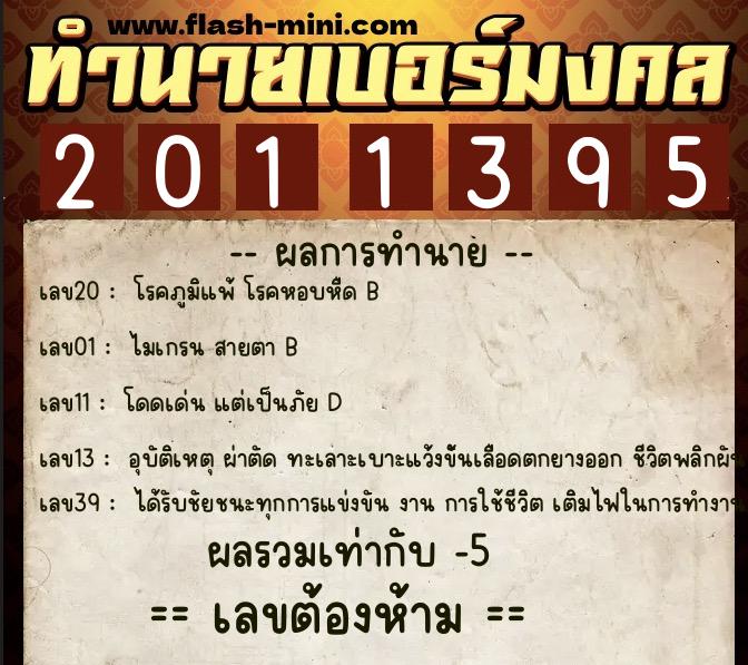 ทำนายเบอร์มงคล 0XX-2011395 ทำนายเบอร์มงคล หมายเลข 062-201139 ทำนายเบอร์มงคล 0XX-2011395 ทำนายเบอร์มงคล หมายเลข 062-201139