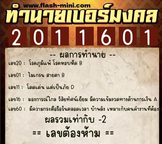 ทำนายเบอร์มงคล 0XX-2011601  ทำนายเบอร์มงคล หมายเลข 082-201160 