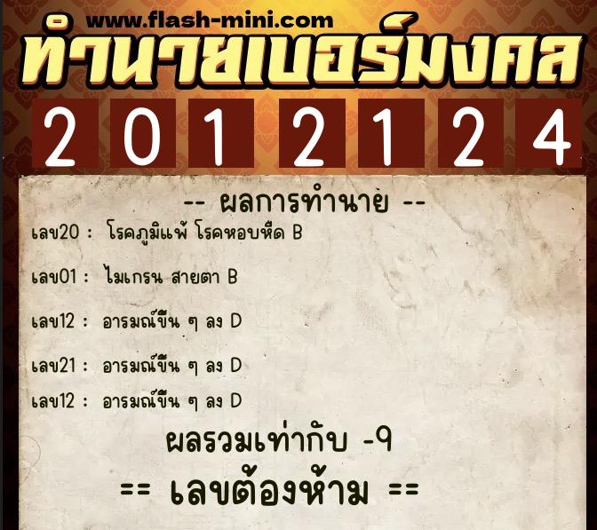 ทำนายเบอร์มงคล 0XX-2012124  ทำนายเบอร์มงคล หมายเลข 089-201212 