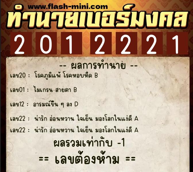 ทำนายเบอร์มงคล 0XX-2012221  ทำนายเบอร์มงคล หมายเลข 066-201222 
