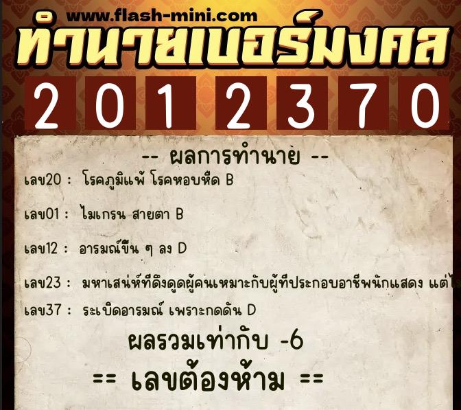 ทำนายเบอร์มงคล 0XX-2012370  ทำนายเบอร์มงคล หมายเลข 092-201237 
