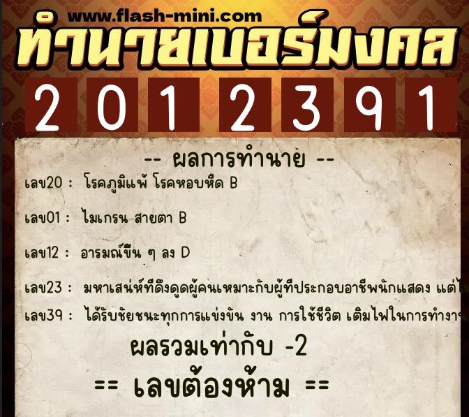 ทำนายเบอร์มงคล 0XX-2012391 ทำนายเบอร์มงคล หมายเลข 086-201239 ทำนายเบอร์มงคล 0XX-2012391 ทำนายเบอร์มงคล หมายเลข 086-201239