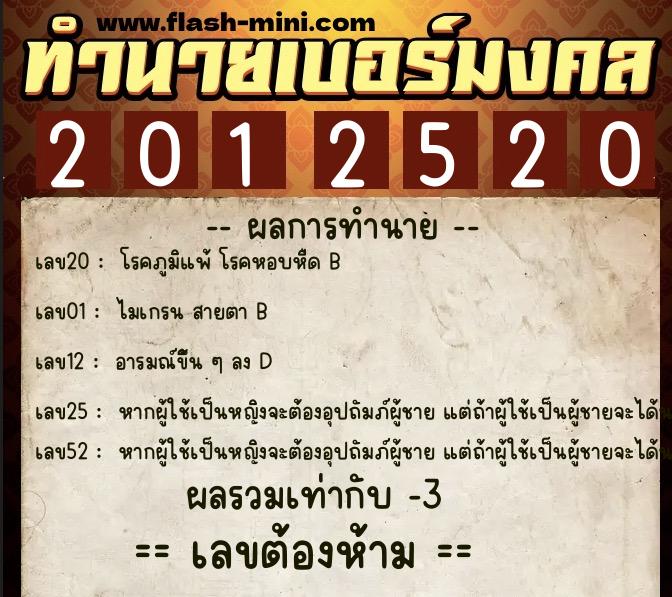 ทำนายเบอร์มงคล 0XX-2012520  ทำนายเบอร์มงคล หมายเลข 087-201252 
