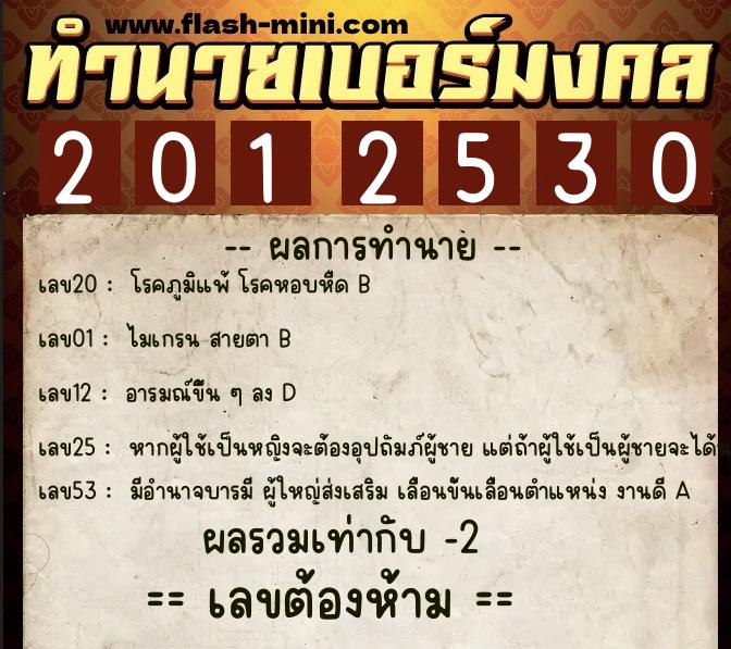 ทำนายเบอร์มงคล 0XX-2012530  ทำนายเบอร์มงคล หมายเลข 060-201253 