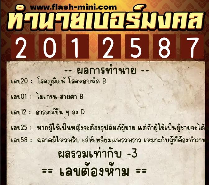 ทำนายเบอร์มงคล 0XX-2012587 ทำนายเบอร์มงคล หมายเลข 098-201258 ทำนายเบอร์มงคล 0XX-2012587 ทำนายเบอร์มงคล หมายเลข 098-201258