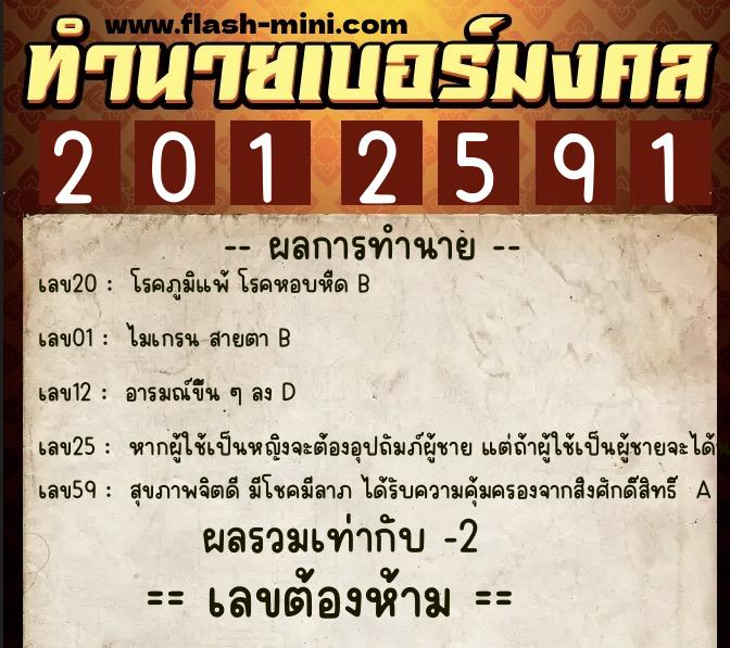 ทำนายเบอร์มงคล 0XX-2012591 ทำนายเบอร์มงคล หมายเลข 065-201259 ทำนายเบอร์มงคล 0XX-2012591 ทำนายเบอร์มงคล หมายเลข 065-201259