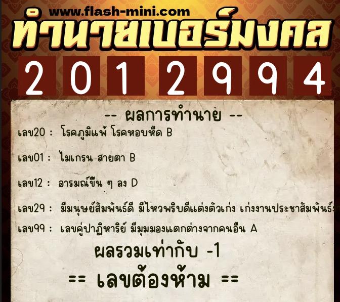 ทำนายเบอร์มงคล 0XX-2012994  ทำนายเบอร์มงคล หมายเลข 094-201299 