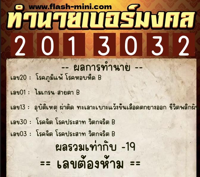 ทำนายเบอร์มงคล 0XX-2013032 ทำนายเบอร์มงคล หมายเลข 091-201303 ทำนายเบอร์มงคล 0XX-2013032 ทำนายเบอร์มงคล หมายเลข 091-201303