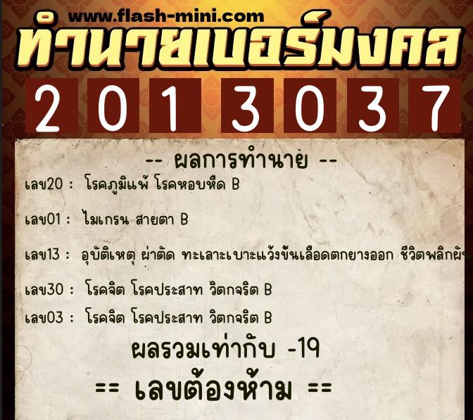 ทำนายเบอร์มงคล 0XX-2013037  ทำนายเบอร์มงคล หมายเลข 066-201303 