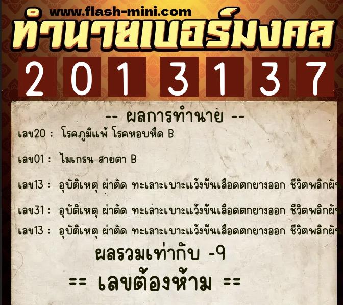 ทำนายเบอร์มงคล 0XX-2013137 ทำนายเบอร์มงคล หมายเลข 065-201313 ทำนายเบอร์มงคล 0XX-2013137 ทำนายเบอร์มงคล หมายเลข 065-201313