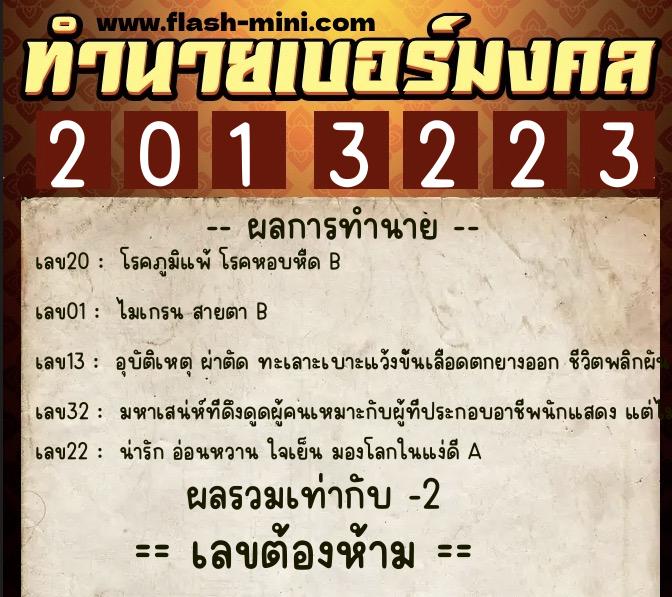 ทำนายเบอร์มงคล 0XX-2013223 ทำนายเบอร์มงคล หมายเลข 097-201322 ทำนายเบอร์มงคล 0XX-2013223 ทำนายเบอร์มงคล หมายเลข 097-201322