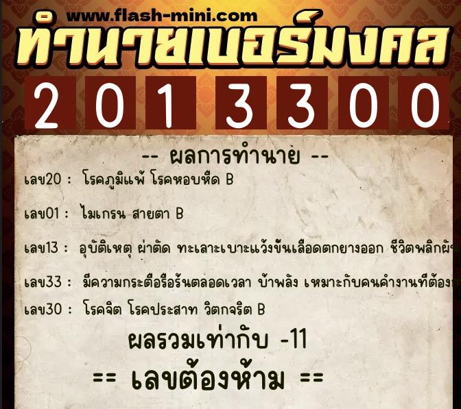 ทำนายเบอร์มงคล 0XX-2013300 ทำนายเบอร์มงคล หมายเลข 098-201330 ทำนายเบอร์มงคล 0XX-2013300 ทำนายเบอร์มงคล หมายเลข 098-201330