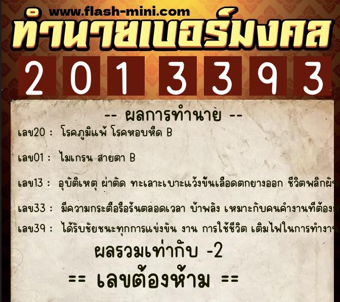 ทำนายเบอร์มงคล 0XX-2013393 ทำนายเบอร์มงคล หมายเลข 093-201339 ทำนายเบอร์มงคล 0XX-2013393 ทำนายเบอร์มงคล หมายเลข 093-201339