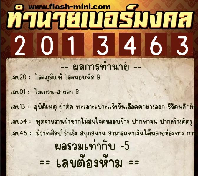 ทำนายเบอร์มงคล 0XX-2013463  ทำนายเบอร์มงคล หมายเลข 060-201346 