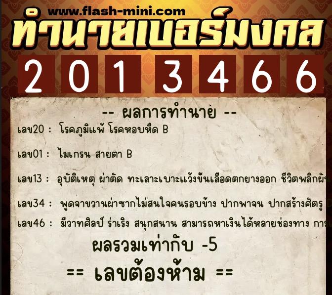 ทำนายเบอร์มงคล 0XX-2013466 ทำนายเบอร์มงคล หมายเลข 067-201346 ทำนายเบอร์มงคล 0XX-2013466 ทำนายเบอร์มงคล หมายเลข 067-201346