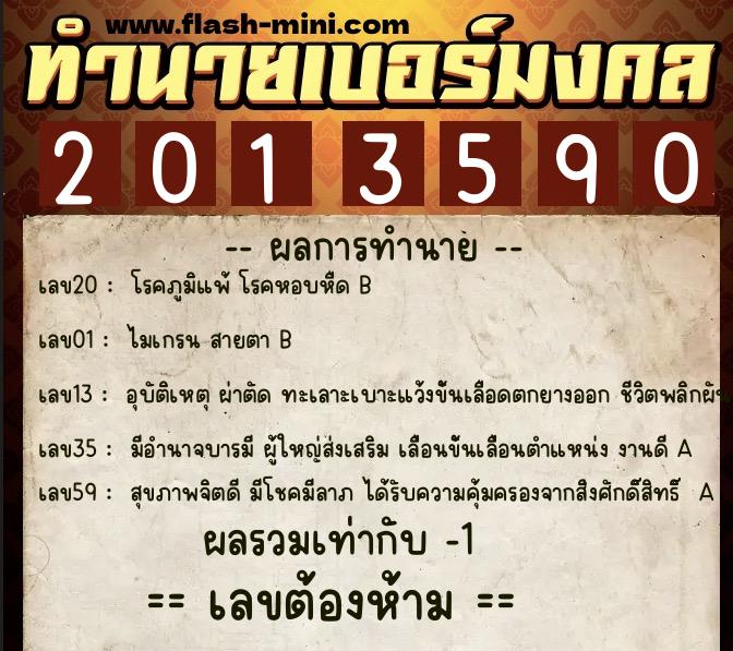 ทำนายเบอร์มงคล 0XX-2013590 ทำนายเบอร์มงคล หมายเลข 092-201359 ทำนายเบอร์มงคล 0XX-2013590 ทำนายเบอร์มงคล หมายเลข 092-201359