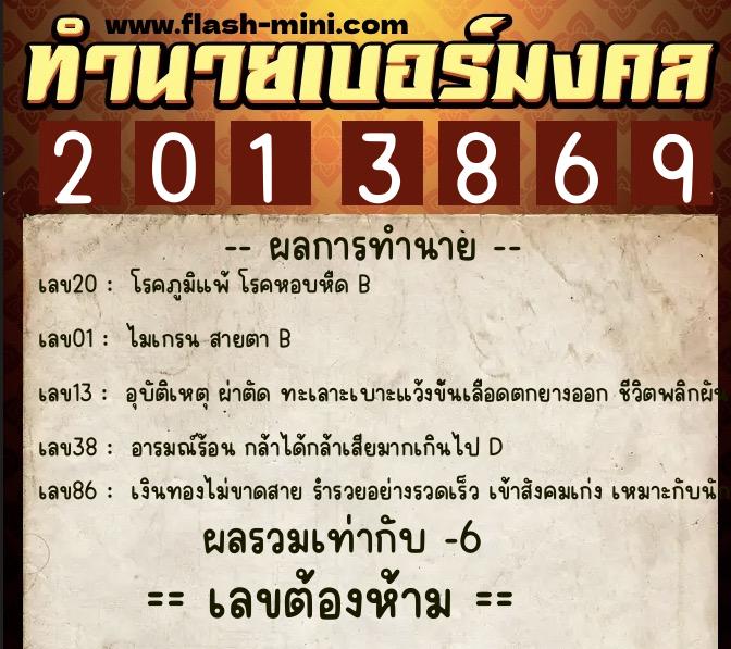 ทำนายเบอร์มงคล 0XX-2013869 ทำนายเบอร์มงคล หมายเลข 063-201386 ทำนายเบอร์มงคล 0XX-2013869 ทำนายเบอร์มงคล หมายเลข 063-201386