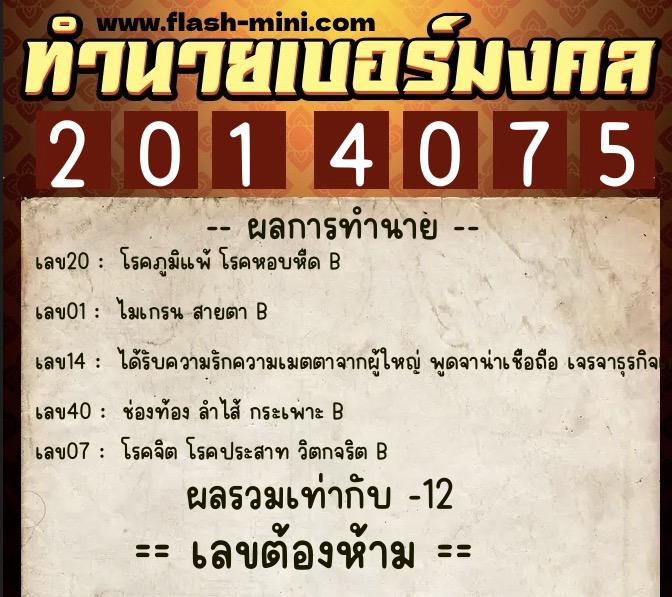 ทำนายเบอร์มงคล 0XX-2014075  ทำนายเบอร์มงคล หมายเลข 098-201407 
