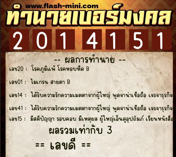 ทำนายเบอร์มงคล 0XX-2014151  ทำนายเบอร์มงคล หมายเลข 083-201415 