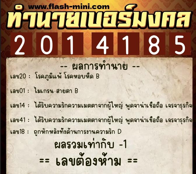 ทำนายเบอร์มงคล 0XX-2014185 ทำนายเบอร์มงคล หมายเลข 086-201418 ทำนายเบอร์มงคล 0XX-2014185 ทำนายเบอร์มงคล หมายเลข 086-201418