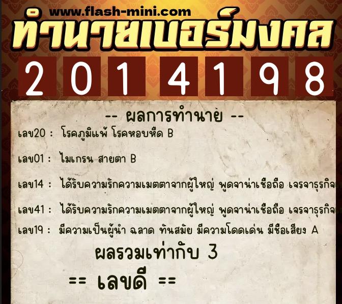 ทำนายเบอร์มงคล 0XX-2014198  ทำนายเบอร์มงคล หมายเลข 099-201419 