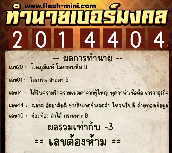 ทำนายเบอร์มงคล 0XX-2014404 ทำนายเบอร์มงคล หมายเลข 091-201440 ทำนายเบอร์มงคล 0XX-2014404 ทำนายเบอร์มงคล หมายเลข 091-201440