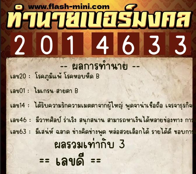 ทำนายเบอร์มงคล 0XX-2014633  ทำนายเบอร์มงคล หมายเลข 084-201463 