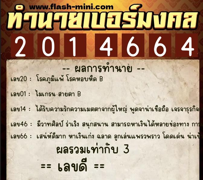 ทำนายเบอร์มงคล 0XX-2014664  ทำนายเบอร์มงคล หมายเลข 084-201466 